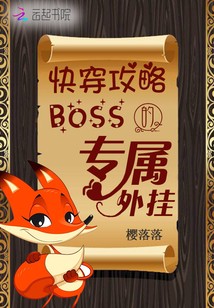 �촩���ԣ�boss��ר�����