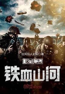 ��ս֮��Ѫɽ��