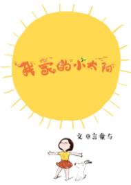 �Ҽҵ�С̫��