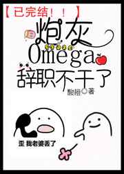�ڻ�omega��ְ������