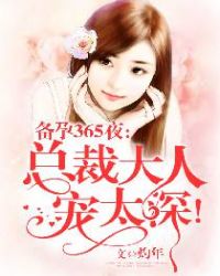 ����365ҹ���ܲô��˳�̫�