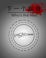 ��һ����˭ ���+����