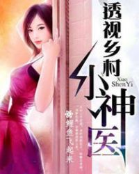 ͸�����С��ҽ