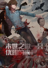 ĩ��֮��һֻ���ŵ�ɥʬ