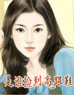 ��˭�񵽸߸�Ь